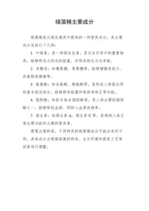 绿藻精主要成分