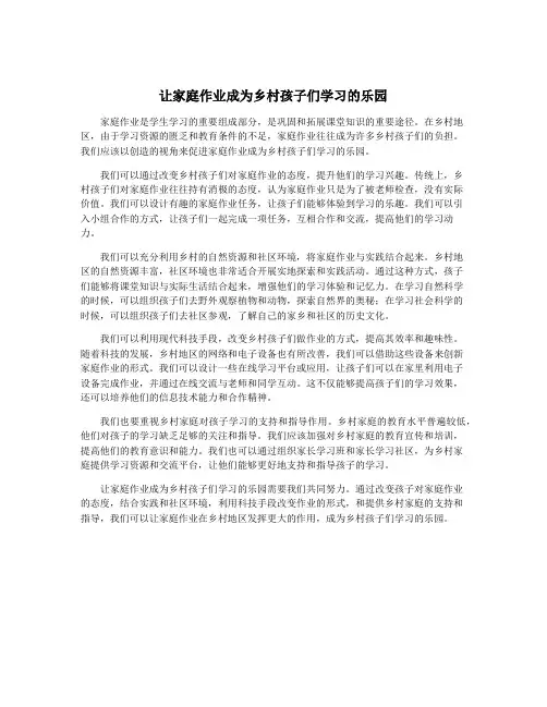让家庭作业成为乡村孩子们学习的乐园