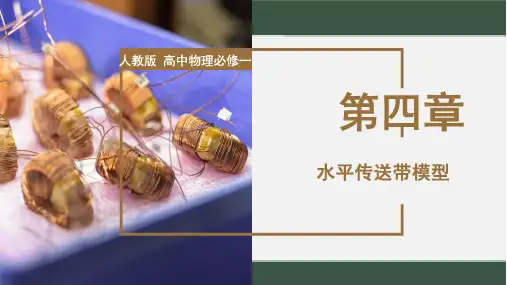 【教案】牛顿运动定律的应用传送带模型课件高一上学期物理人教版(2019)必修第一册