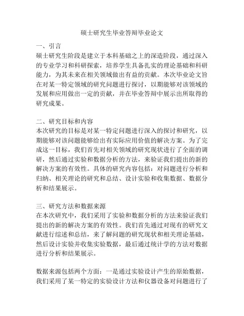 硕士研究生毕业答辩毕业论文