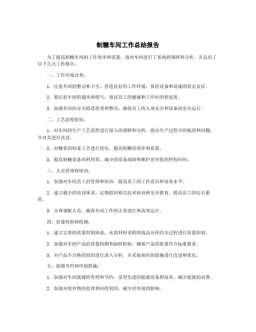 制糖车间工作总结报告