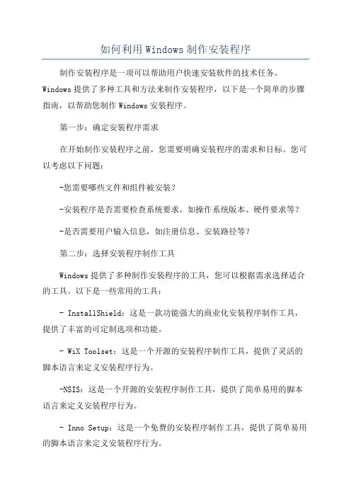 如何利用Windows制作安装程序