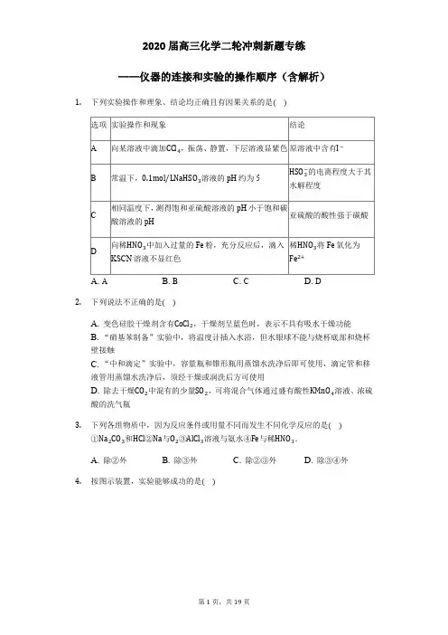 2020届高三化学二轮冲刺新题专练-仪器的连接和实验的操作顺序(含解析)