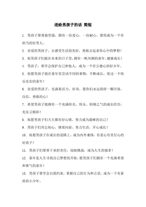 送给男孩子的话 简短