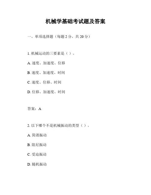 机械学基础考试题及答案