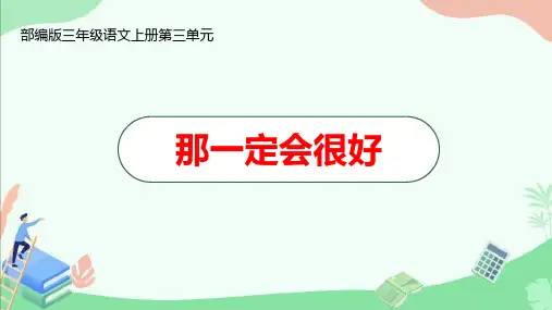 部编版三年级语文上册第三单元《那一定会很好》ppt课件