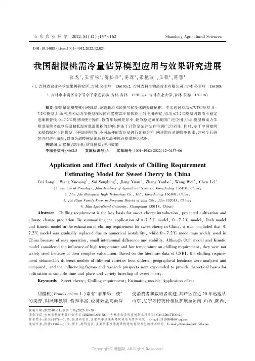 我国甜樱桃需冷量估算模型应用与效
