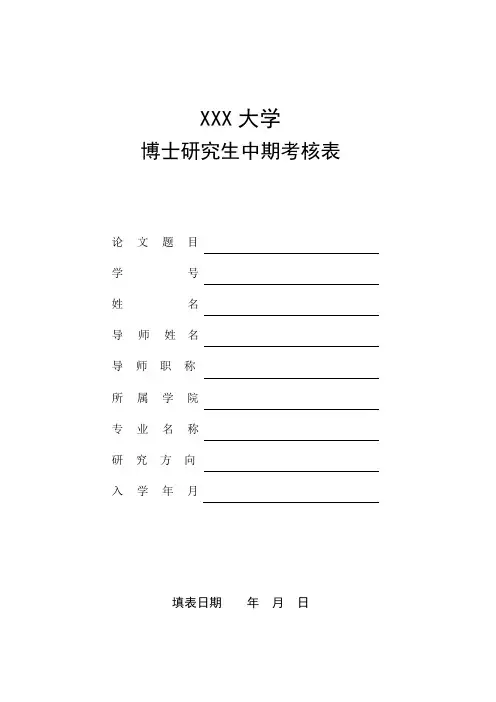 博士研究生中期考核表