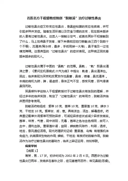 名医名方干祖望教授独创“脱敏汤”治疗过敏性鼻炎
