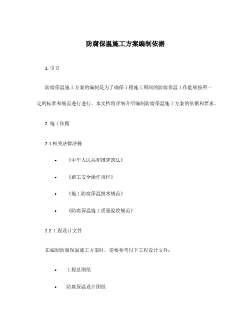 防腐保温施工方案编制依据
