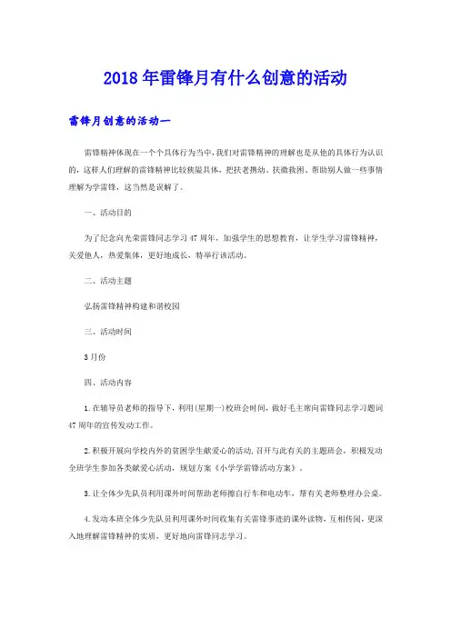雷锋月有什么创意的活动