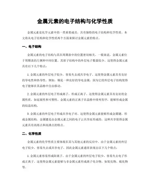 金属元素的电子结构与化学性质