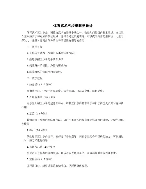 体育武术五步拳教学设计