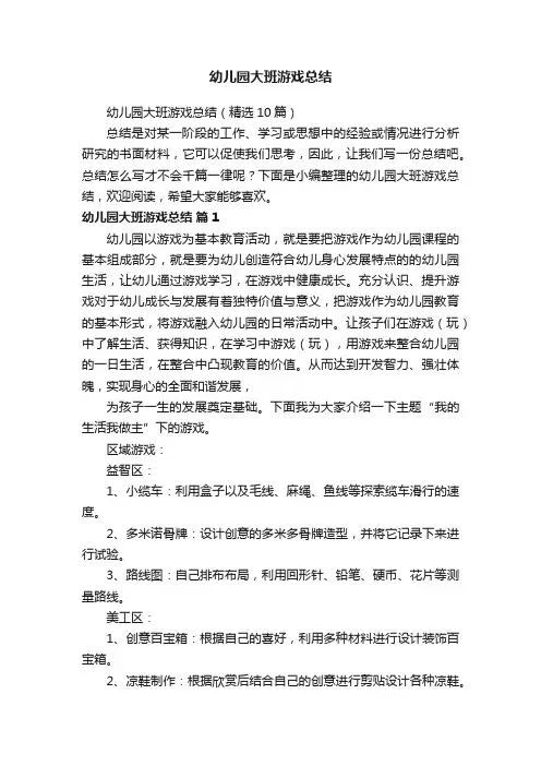幼儿园大班游戏总结（精选10篇）