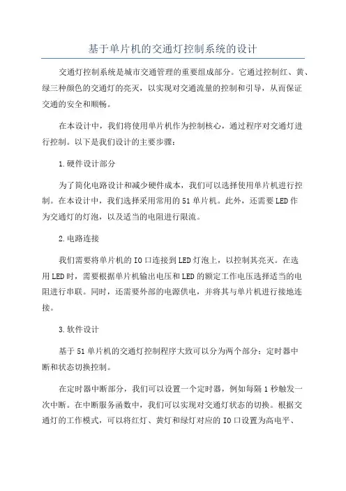 基于单片机的交通灯控制系统的设计