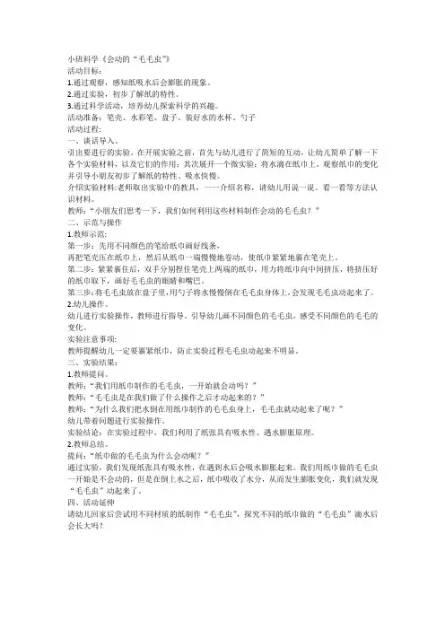 小班科学《会动的“毛毛虫”》