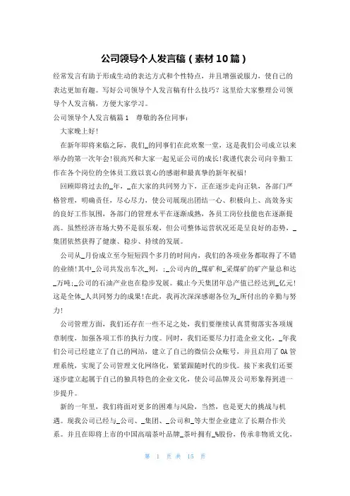 公司领导个人发言稿(素材10篇)