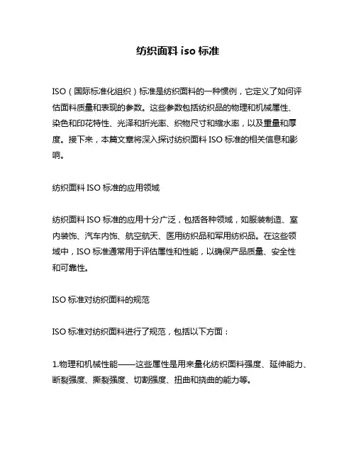 纺织面料iso标准
