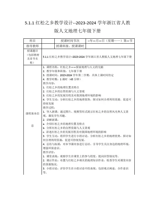 5.1.1红松之乡教学设计--2023-2024学年浙江省人教版人文地理七年级下册