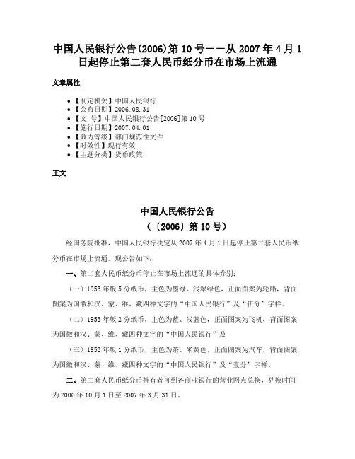 中国人民银行公告(2006)第10号－－从2007年4月1日起停止第二套人民币纸分币在市场上流通
