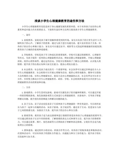 浅谈小学生心理健康教育的途径和方法