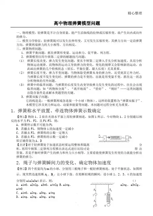 重点高中物理必修一弹簧问题