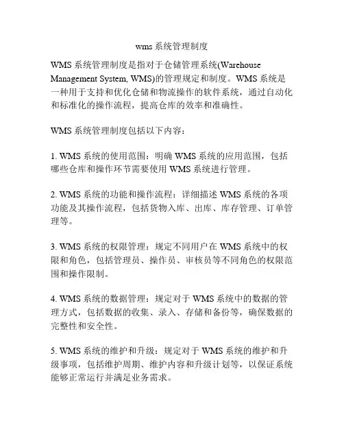 wms系统管理制度
