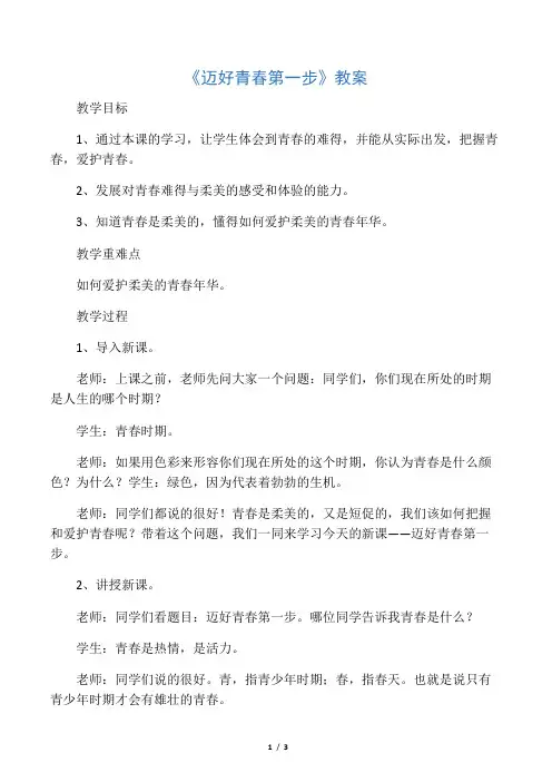 《迈好青春第一步》教案