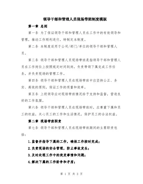领导干部和管理人员现场带班制度模版