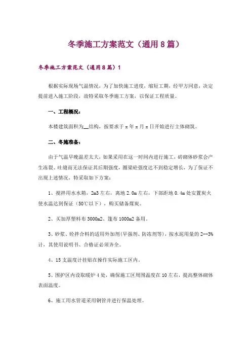 冬季施工方案范文(通用8篇)