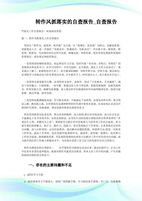 转作风抓落实的自查报告_自查报告.doc