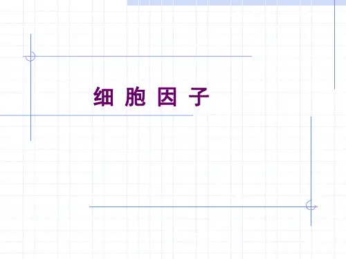 免疫学-细胞因子