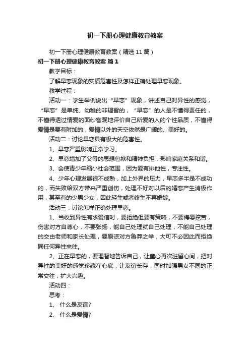 初一下册心理健康教育教案（精选11篇）