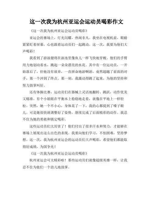 这一次我为杭州亚运会运动员喝彩作文