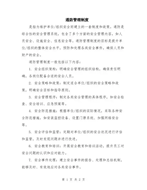 通防管理制度