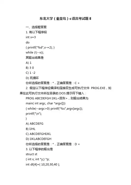 东北大学（秦皇岛）c语言考试题8