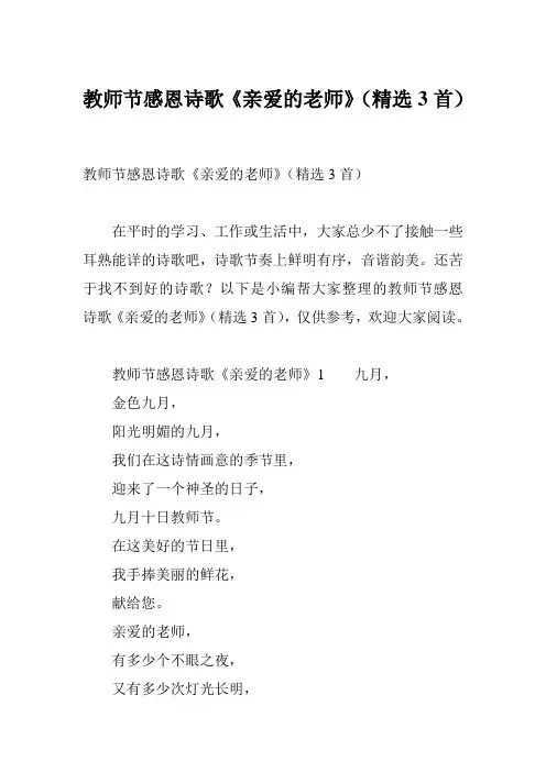 教师节感恩诗歌《亲爱的老师》(精选3首)