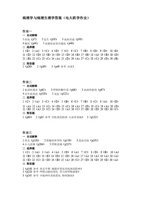 病理学与病理生理学答案（电大药学作业）