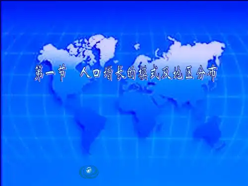人口增长的模式及地区分布