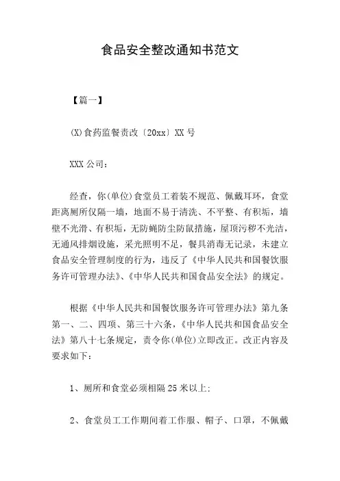 食品安全整改通知书范文