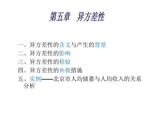 第五章  异方差性