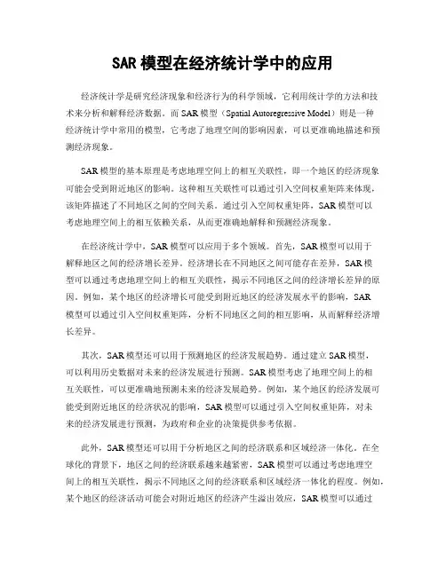 SAR模型在经济统计学中的应用