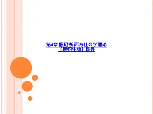 第4章 滕尼斯 西方社会学理论侯钧生版课件-PPT课件