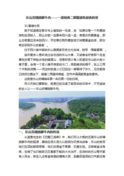 乐山苏稽跷脚牛肉——一道翘着二郎腿越吃越香的菜