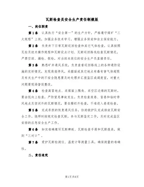 瓦斯检查员安全生产责任制模版(3篇)