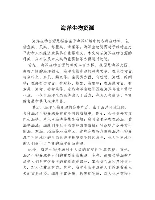 海洋生物资源