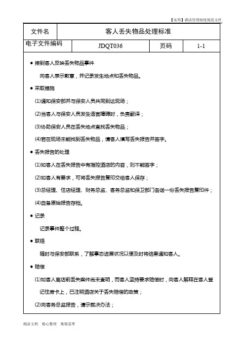 【实用】酒店前厅制度-客人丢失物品处理标准