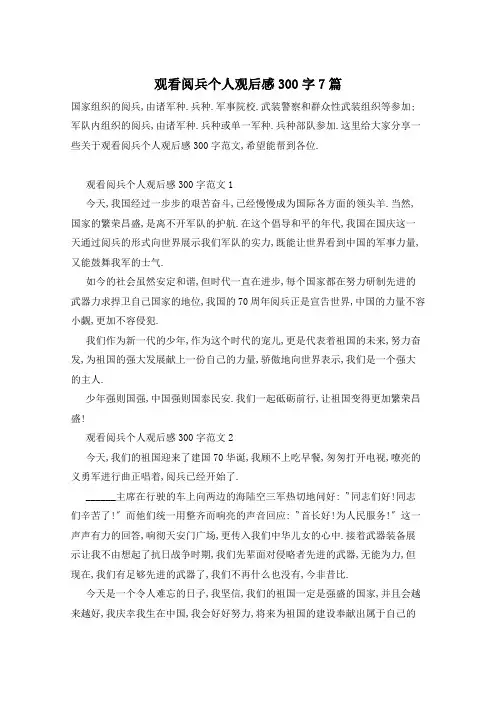 观看阅兵个人观后感300字7篇