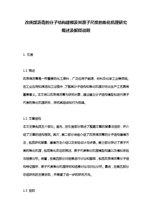 改质煤沥青的分子结构建模及其原子尺度的焦化机理研究_概述及解释说明