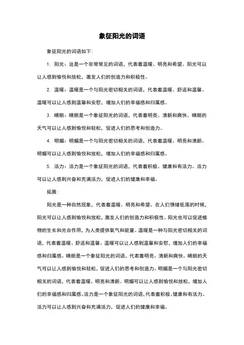 象征阳光的词语